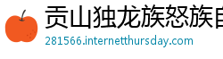 贡山独龙族怒族自治县betway必威体育平台